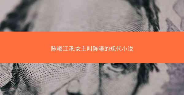 陈曦江承;女主叫陈曦的现代小说