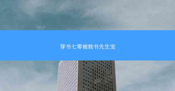 穿书七零被教书先生宠 穿书七零被教书先生宠