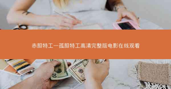 赤胆特工—孤胆特工高清完整版电影在线观看