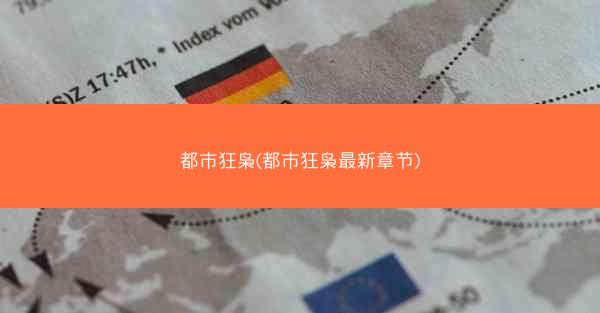 都市狂枭(都市狂枭最新章节)
