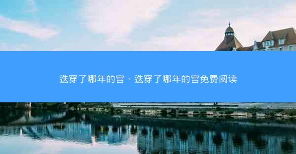迭穿了哪年的宫、迭穿了哪年的宫免费阅读