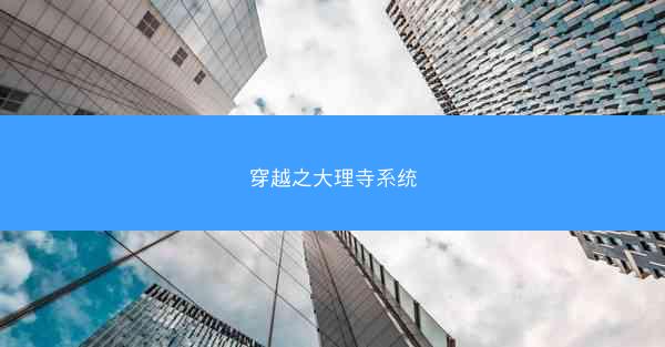 穿越之大理寺系统 穿越之大理寺系统