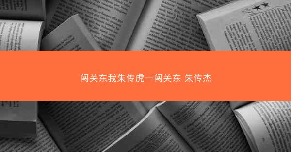 闯关东我朱传虎—闯关东 朱传杰