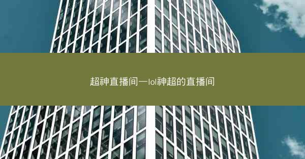 超神直播间—lol神超的直播间
