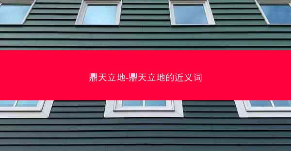 鼎天立地-鼎天立地的近义词