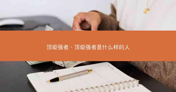 顶级强者、顶级强者是什么样的人 顶级强者、顶级强者是什么样的人