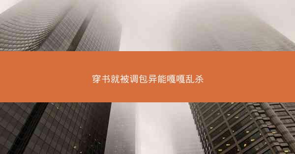 穿书就被调包异能嘎嘎乱杀