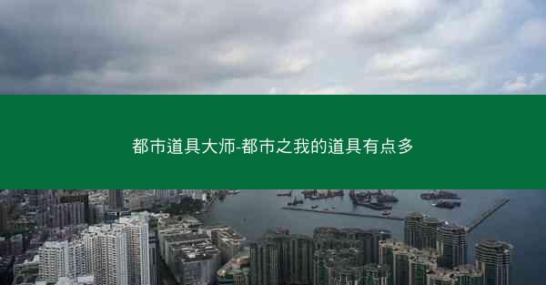 都市道具大师-都市之我的道具有点多