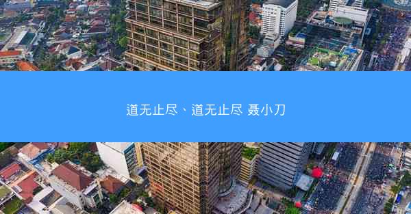道无止尽、道无止尽 聂小刀