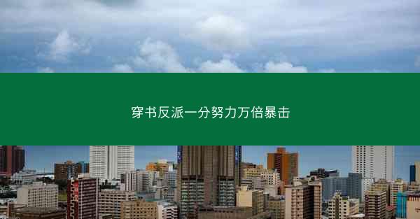 穿书反派一分努力万倍暴击