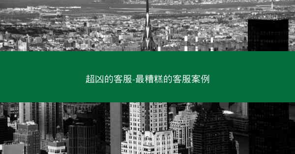 超凶的客服-最糟糕的客服案例