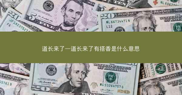 道长来了—道长来了有搭香是什么意思