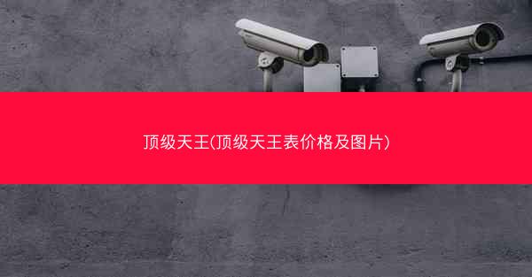 顶级天王(顶级天王表价格及图片)