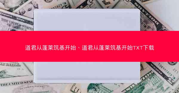道君从蓬莱筑基开始、道君从蓬莱筑基开始TXT下载