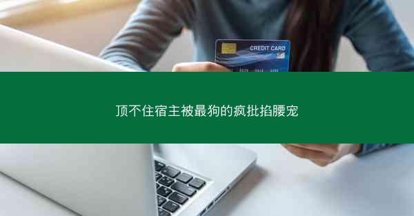 顶不住宿主被最狗的疯批掐腰宠