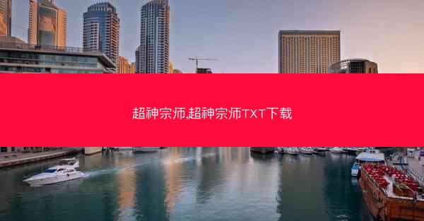 超神宗师,超神宗师TXT下载