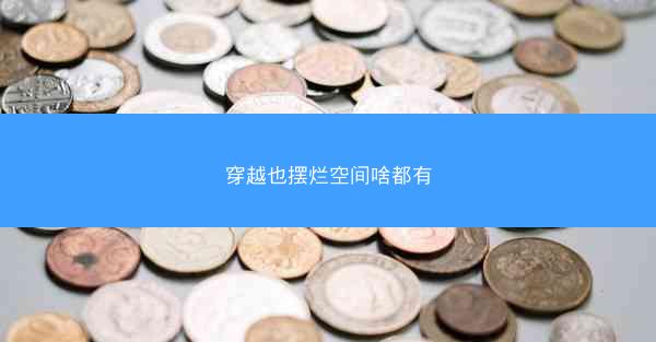 穿越也摆烂空间啥都有