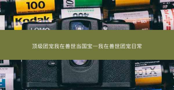 顶级团宠我在兽世当国宝—我在兽世团宠日常