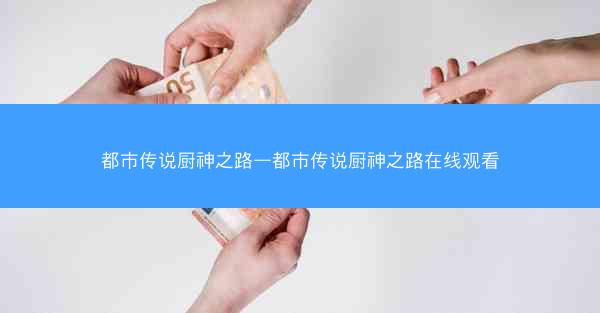 都市传说厨神之路—都市传说厨神之路在线观看