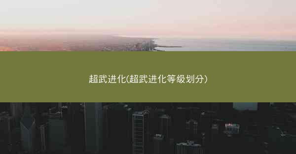 超武进化(超武进化等级划分)