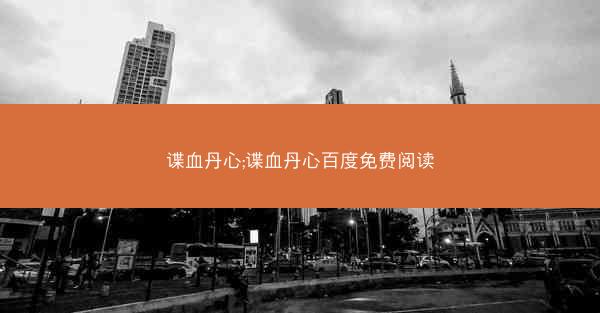 谍血丹心;谍血丹心百度免费阅读