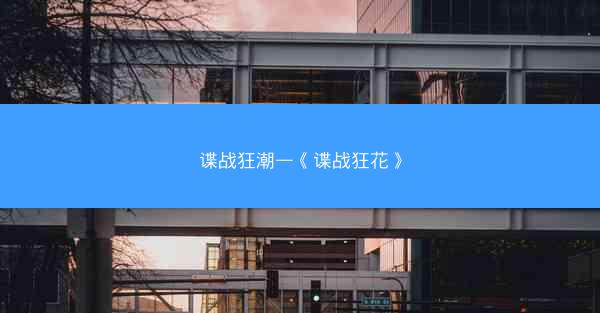 谍战狂潮—《谍战狂花》