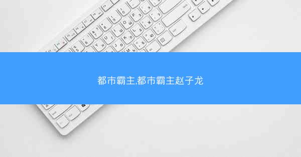 都市霸主,都市霸主赵子龙