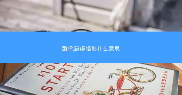 蹈虚,蹈虚揖影什么意思
