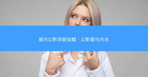 都市幻影异能觉醒、幻影都市内衣
