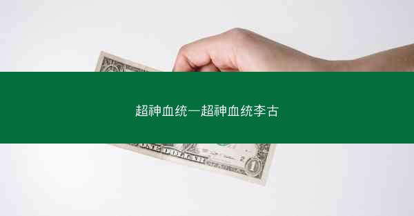 超神血统—超神血统李古