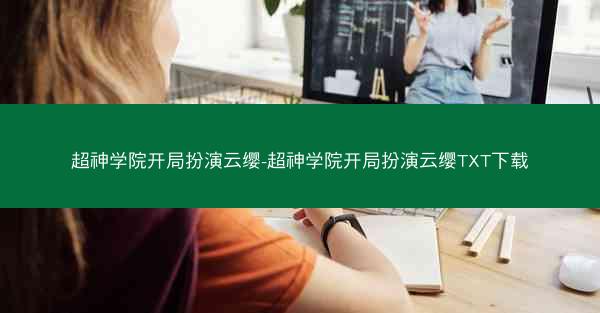 超神学院开局扮演云缨-超神学院开局扮演云缨TXT下载