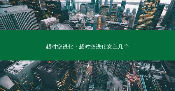 超时空进化、超时空进化女主几个