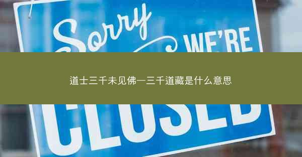 道士三千未见佛—三千道藏是什么意思