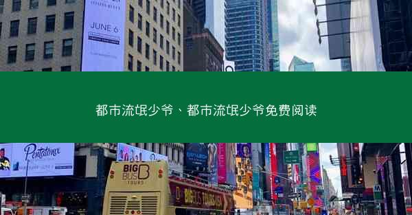 都市流氓少爷、都市流氓少爷免费阅读