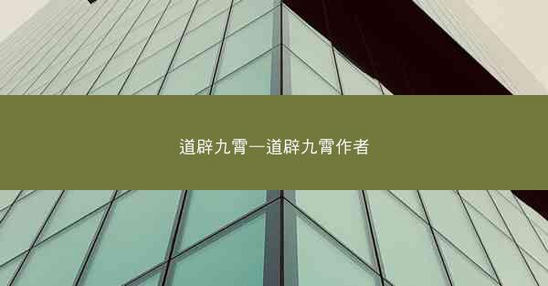 道辟九霄—道辟九霄作者