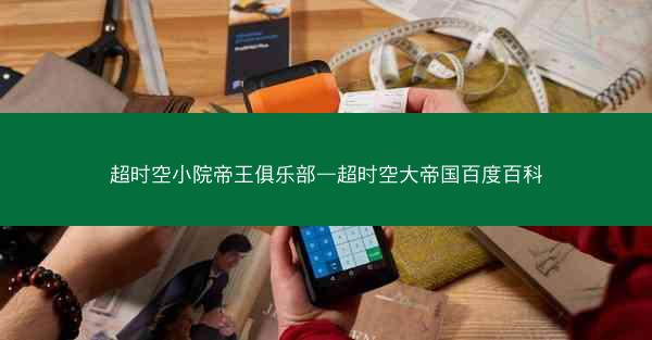 超时空小院帝王俱乐部—超时空大帝国百度百科