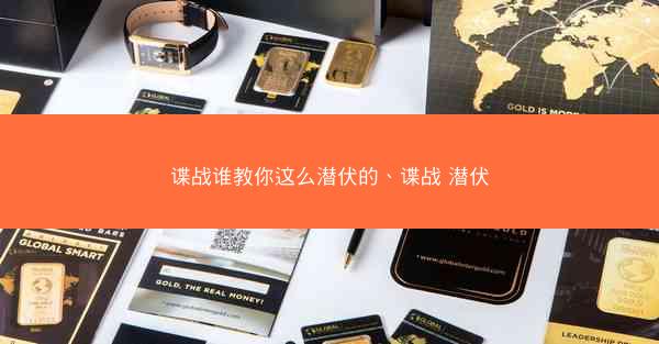 谍战谁教你这么潜伏的、谍战 潜伏