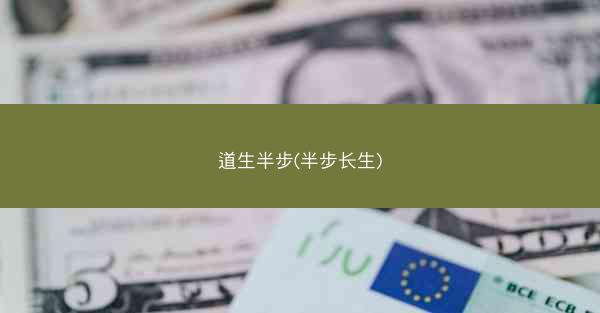 道生半步(半步长生)