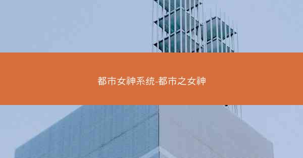 都市女神系统-都市之女神