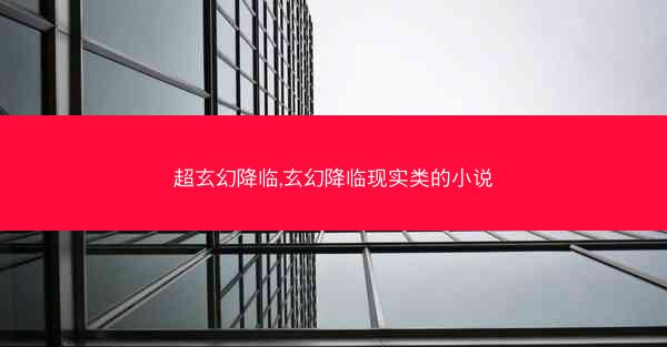 超玄幻降临,玄幻降临现实类的小说