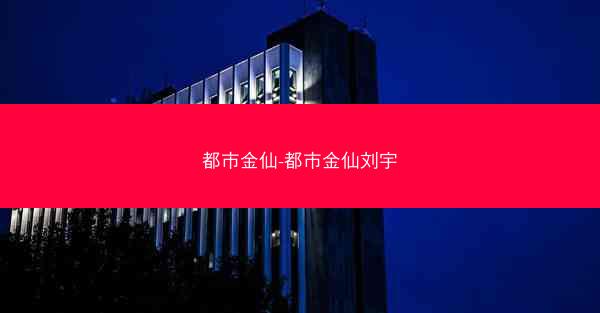 都市金仙-都市金仙刘宇