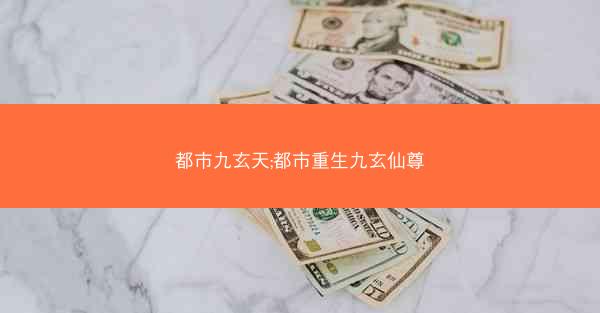 都市九玄天;都市重生九玄仙尊