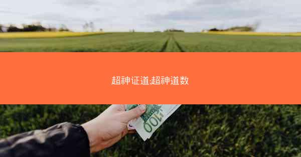 超神证道;超神道数 超神证道;超神道数