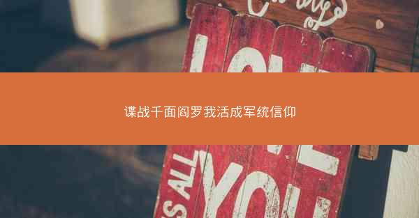 谍战千面阎罗我活成军统信仰