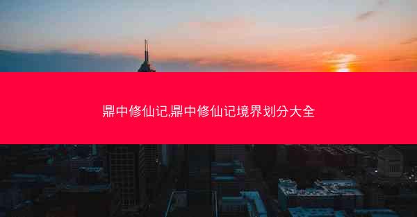 鼎中修仙记,鼎中修仙记境界划分大全