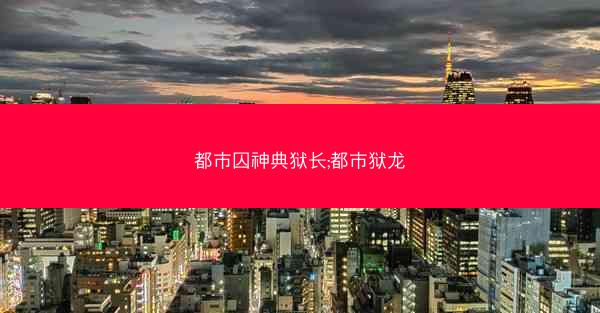 都市囚神典狱长;都市狱龙