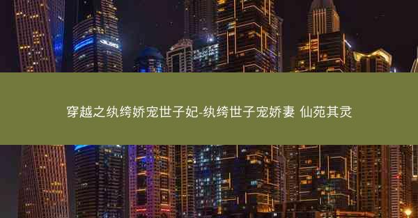 穿越之纨绔娇宠世子妃-纨绔世子宠娇妻 仙苑其灵