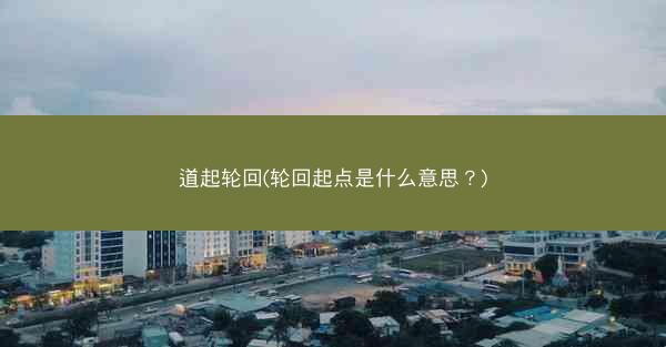 道起轮回(轮回起点是什么意思？)