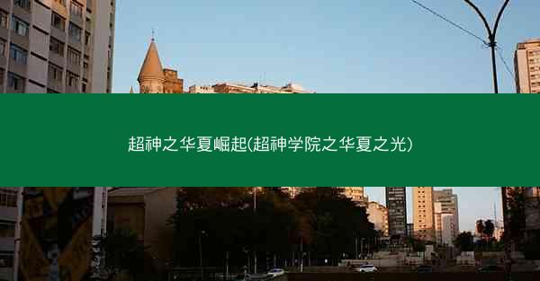 超神之华夏崛起(超神学院之华夏之光)