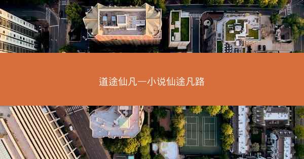 道途仙凡—小说仙途凡路